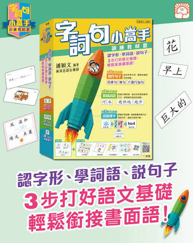 字詞句小高手訓練教材套