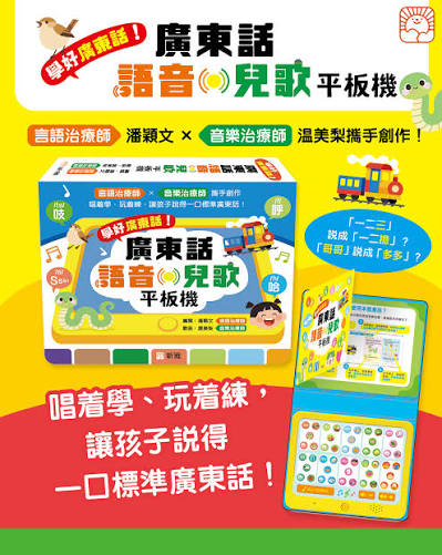 學好廣東話!廣東話語音.兒歌平板機★由資深言語治療師潘穎文和資深音樂治療師温美梨聯手創作