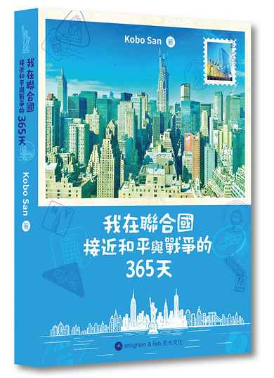 我在聯合國接近和平與戰爭的365天