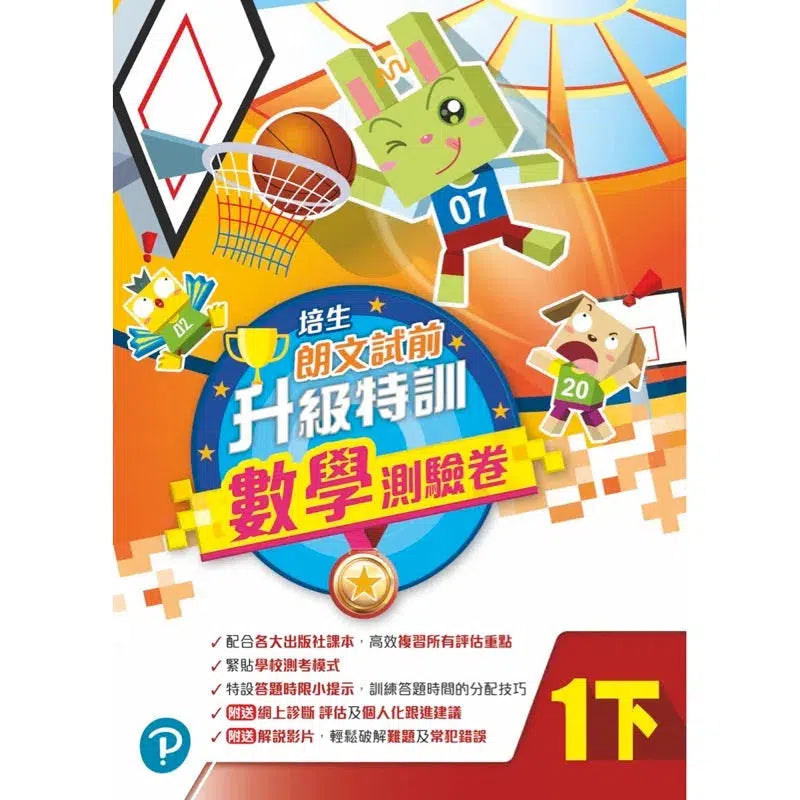 培生朗文試前升級特訓數學測驗卷 (附送診斷評估服務,針對弱項重點特訓)-補充練習: 數學科 Math-買書書 BuyBookBook
