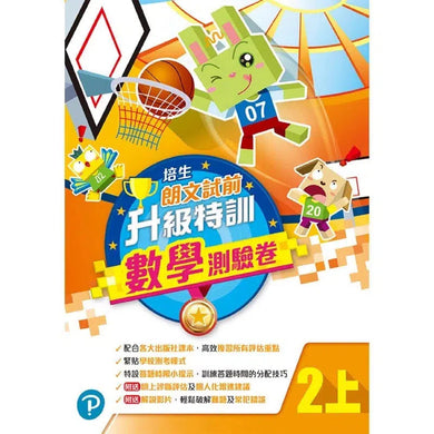 培生朗文試前升級特訓數學測驗卷 (附送診斷評估服務,針對弱項重點特訓)-補充練習: 數學科 Math-買書書 BuyBookBook