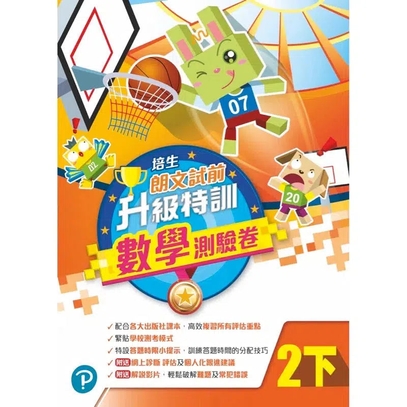 培生朗文試前升級特訓數學測驗卷 (附送診斷評估服務,針對弱項重點特訓)-補充練習: 數學科 Math-買書書 BuyBookBook