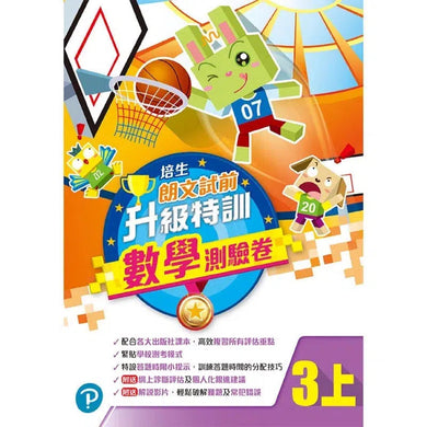 培生朗文試前升級特訓數學測驗卷 (附送診斷評估服務,針對弱項重點特訓)-補充練習: 數學科 Math-買書書 BuyBookBook