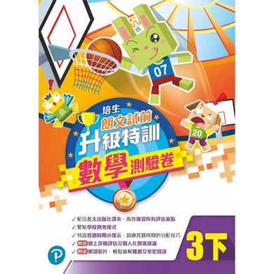 培生朗文試前升級特訓數學測驗卷 (附送診斷評估服務,針對弱項重點特訓)-補充練習: 數學科 Math-買書書 BuyBookBook