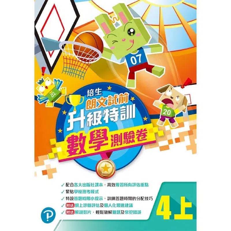 培生朗文試前升級特訓數學測驗卷 (附送診斷評估服務,針對弱項重點特訓)-補充練習: 數學科 Math-買書書 BuyBookBook