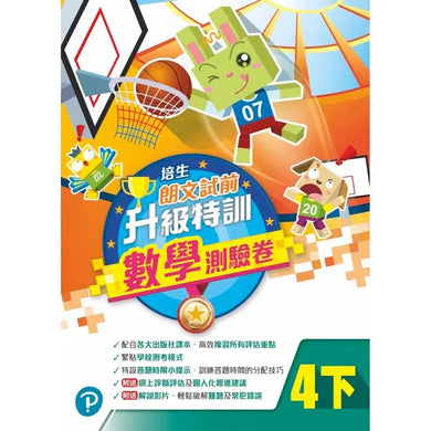 培生朗文試前升級特訓數學測驗卷 (附送診斷評估服務,針對弱項重點特訓)-補充練習: 數學科 Math-買書書 BuyBookBook