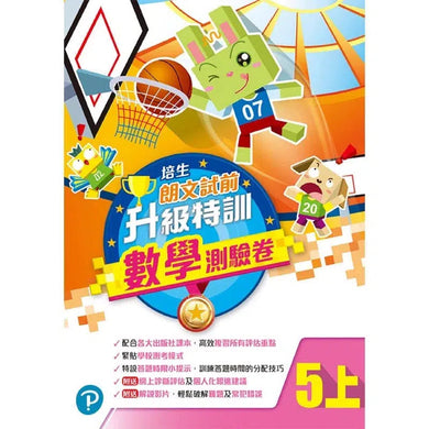 培生朗文試前升級特訓數學測驗卷 (附送診斷評估服務,針對弱項重點特訓)-補充練習: 數學科 Math-買書書 BuyBookBook