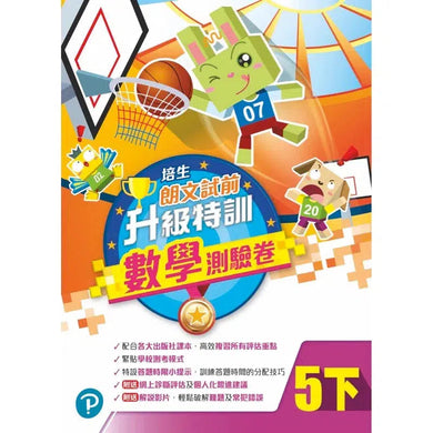 培生朗文試前升級特訓數學測驗卷 (附送診斷評估服務,針對弱項重點特訓)-補充練習: 數學科 Math-買書書 BuyBookBook