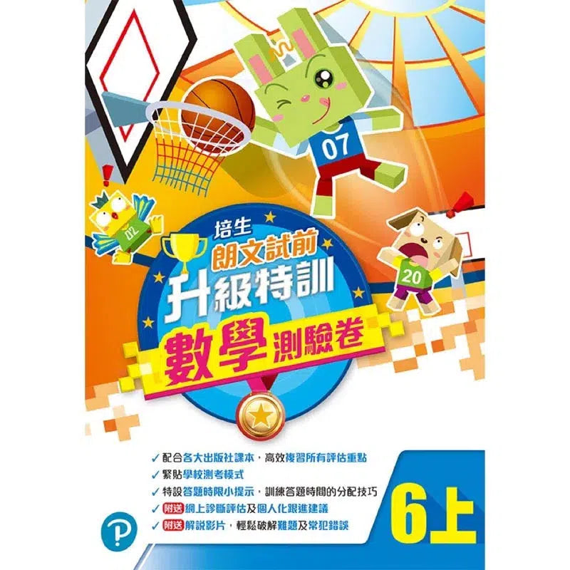 培生朗文試前升級特訓數學測驗卷 (附送診斷評估服務,針對弱項重點特訓)-補充練習: 數學科 Math-買書書 BuyBookBook