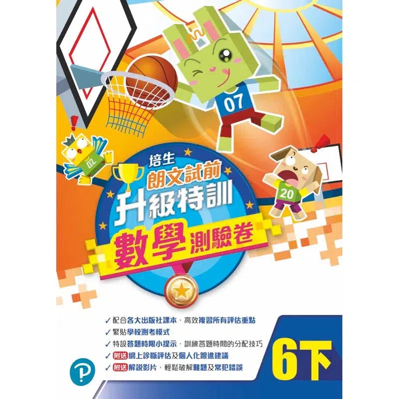 培生朗文試前升級特訓數學測驗卷 (附送診斷評估服務,針對弱項重點特訓)-補充練習: 數學科 Math-買書書 BuyBookBook