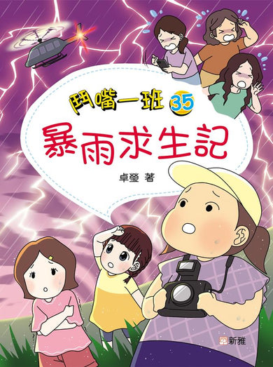 鬥嘴一班 (35) 暴雨求生記-Children’s / Teenage fiction: School stories-買書書 BuyBookBook