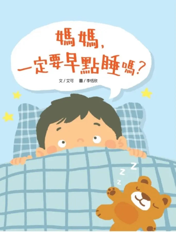 媽媽,一定要早點睡嗎?(時間觀念+生活習慣+親子關係)-Children's picture books-買書書 BuyBookBook