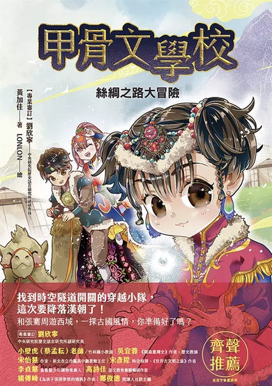 甲骨文學校(1-3全套四冊)加贈珍藏神獸筆記本:穿越到三千年前的殷商王朝+絲綢之路大冒險+夜闖大唐長安城-Children’s / Teenage fiction: Fantasy-買書書 BuyBookBook