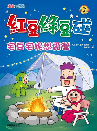 紅豆綠豆碰:宅豆宅妮想露營