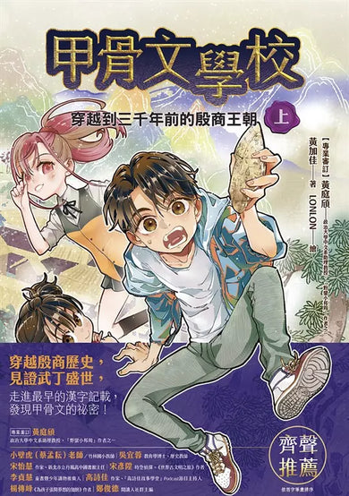 甲骨文學校(1-3全套四冊)加贈珍藏神獸筆記本:穿越到三千年前的殷商王朝+絲綢之路大冒險+夜闖大唐長安城-Children’s / Teenage fiction: Fantasy-買書書 BuyBookBook