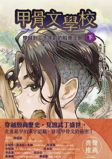 甲骨文學校(1-3全套四冊)加贈珍藏神獸筆記本:穿越到三千年前的殷商王朝+絲綢之路大冒險+夜闖大唐長安城-Children’s / Teenage fiction: Fantasy-買書書 BuyBookBook