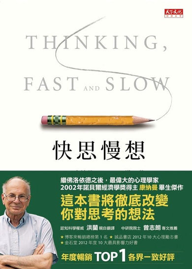 快思慢想 (2023年新版) (Daniel Kahneman)-Mind/ body/ spirit-買書書 BuyBookBook