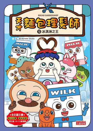 天才麵包理髮師套書【第二輯】(第6~10集)-Children’s / Teenage fiction: Action and adventure stories-買書書 BuyBookBook