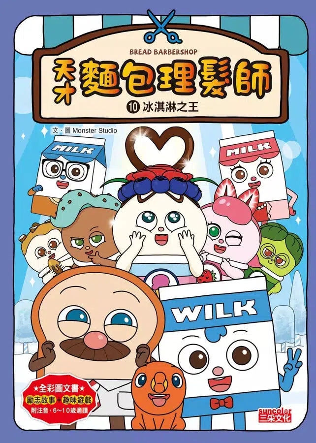 天才麵包理髮師套書【第二輯】(第6~10集)-Children’s / Teenage fiction: Action and adventure stories-買書書 BuyBookBook