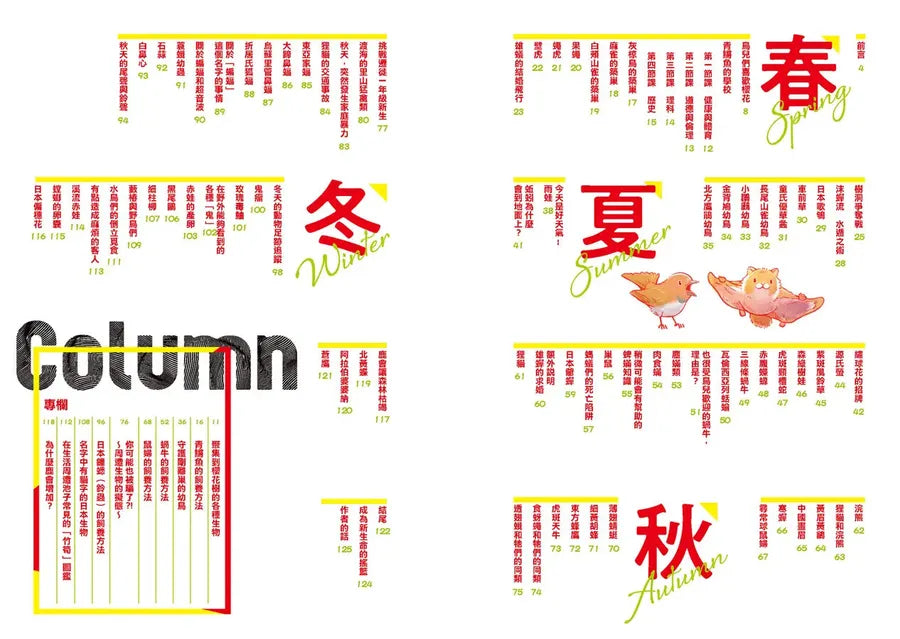 野生動物搞笑日常2:原來牠們這樣生活!用4格漫畫觀察四季生態