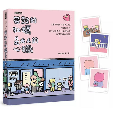 帶殼的牡蠣是大人的心臟:暢銷60萬冊!隨書附贈療癒書卡-非故事: 心理勵志 Self-help-買書書 BuyBookBook