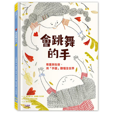 會跳舞的手: 尊重與包容, 用手語聽懂全世界