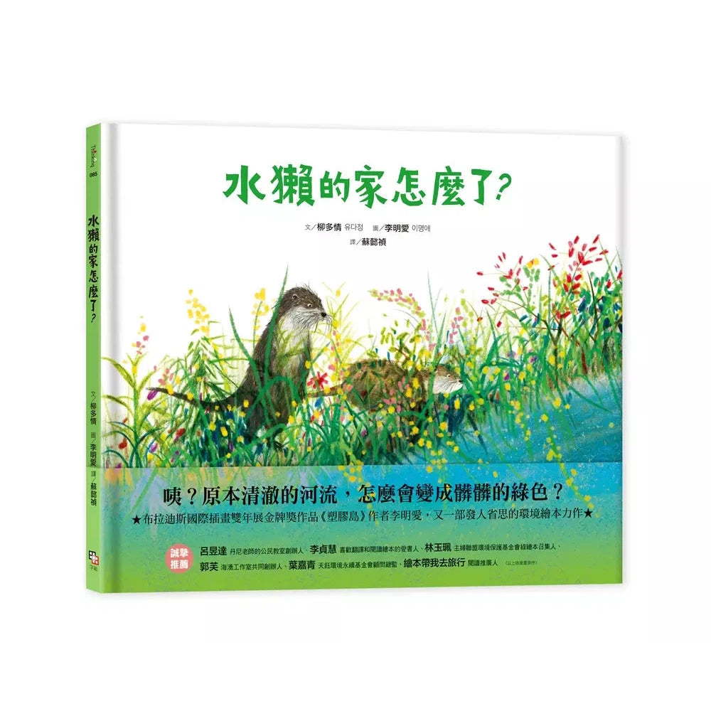 水獺的家怎麼了?-故事: 兒童繪本 Picture Books-買書書 BuyBookBook