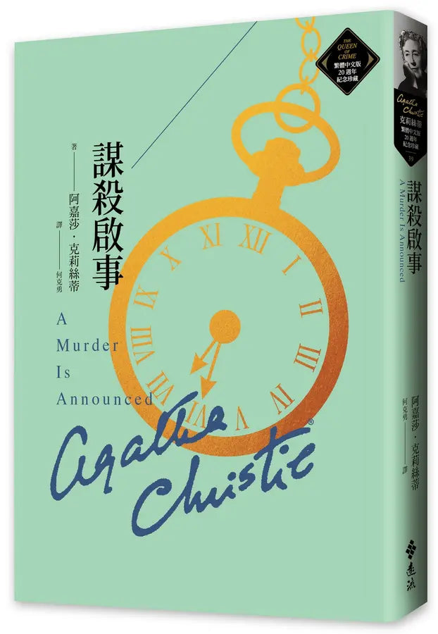 謀殺啟事(克莉絲蒂繁體中文版20週年紀念珍藏39)