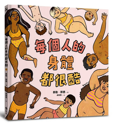 每個人的身體都很酷