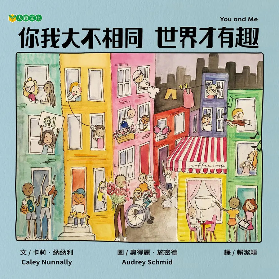 你我大不相同世界才有趣