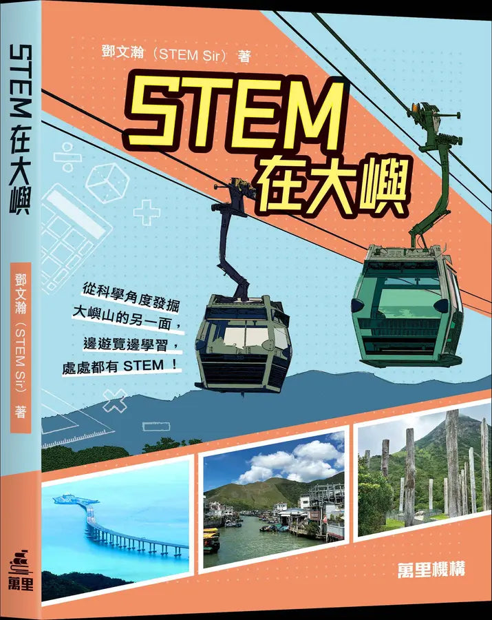 STEM在大嶼-Children’s / Teenage general interest: Science and technology-買書書 BuyBookBook