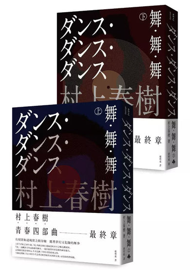 舞.舞.舞 (上)(下) (全新修訂版/2冊合售) (村上春樹)-文學(成年): 小說 Novel-買書書 BuyBookBook