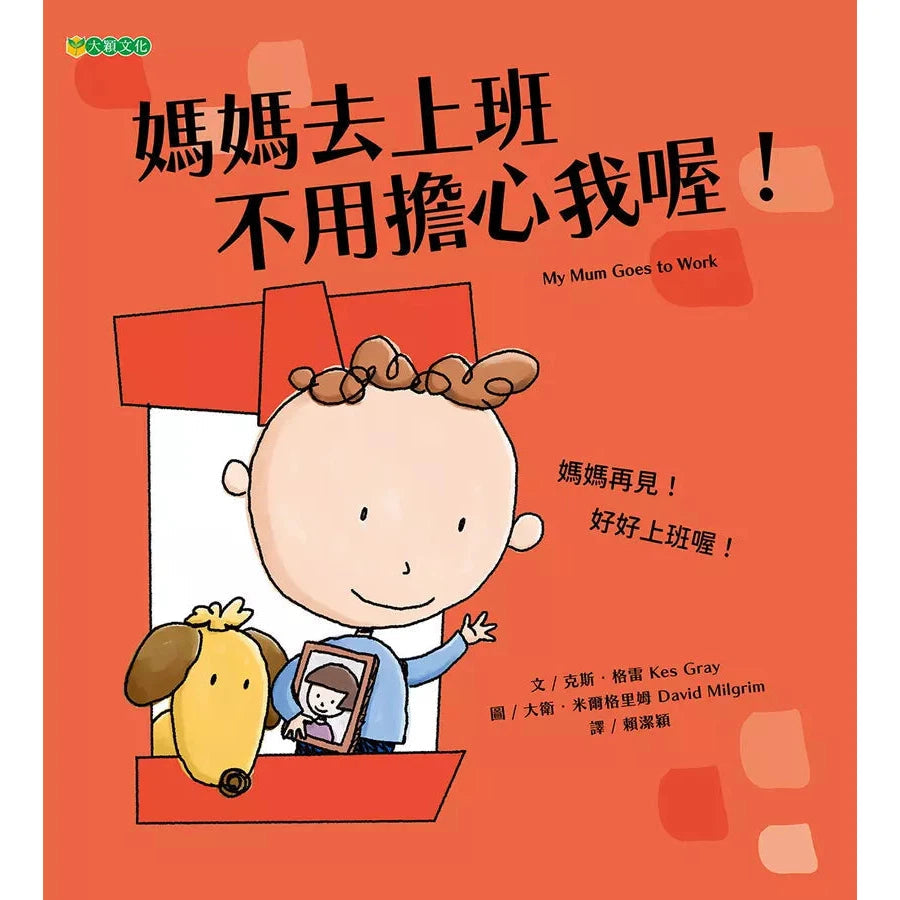 媽媽去上班 不用擔心我喔!-故事: 兒童繪本 Picture Books-買書書 BuyBookBook