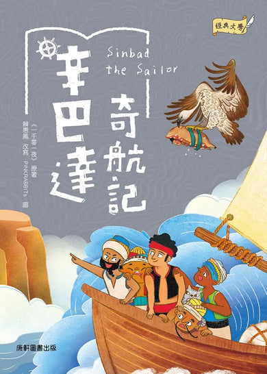 經典文學:辛巴達奇航記