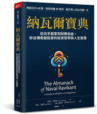 納瓦爾寶典:從白手起家到財務自由, 矽谷傳奇創投家的投資哲學與人生智慧-Biography and memoirs-買書書 BuyBookBook