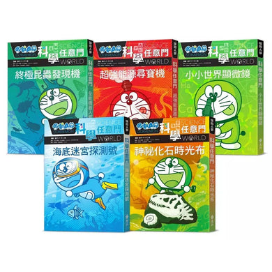 哆啦A夢科學任意門(11-15集)(藤子·F·不二雄)-非故事: 科學科技 Science & Technology-買書書 BuyBookBook