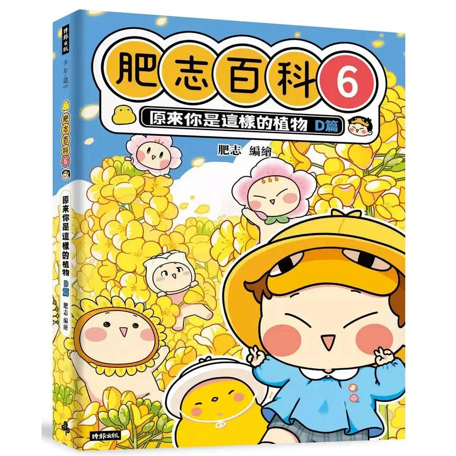 肥志百科6:原來你是這樣的植物D篇-非故事: 動物植物 Animal & Plant-買書書 BuyBookBook