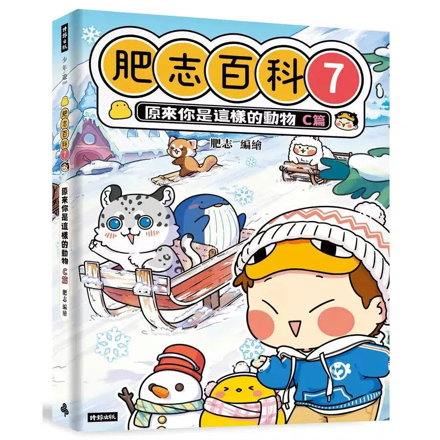 肥志百科7:原來你是這樣的動物C篇-非故事: 動物植物 Animal & Plant-買書書 BuyBookBook