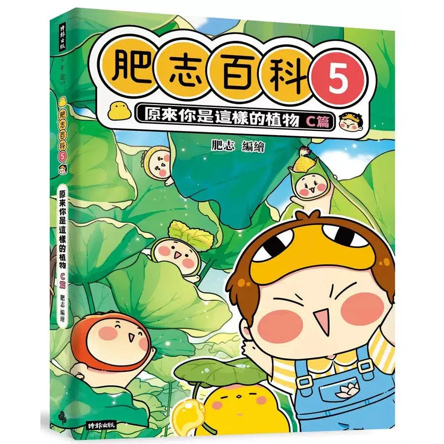 肥志百科5:原來你是這樣的植物C篇-非故事: 動物植物 Animal & Plant-買書書 BuyBookBook