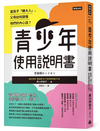 青少年使用說明書:當孩子「轉大人」,父母如何讀懂他們的內心話?-非故事(成年): 親子教養 Parenting-買書書 BuyBookBook