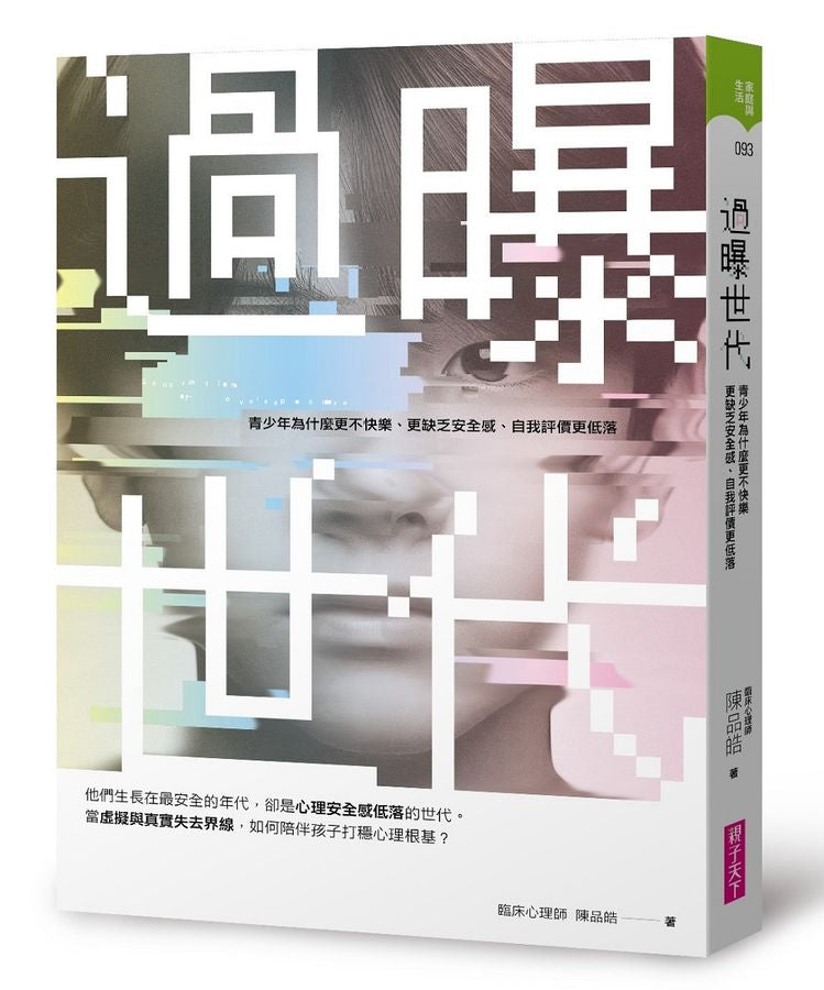 過曝世代:青少年為什麼更不快樂、更缺乏安全感、自我評價更低落?-Family and health-買書書 BuyBookBook