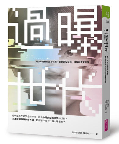 過曝世代:青少年為什麼更不快樂、更缺乏安全感、自我評價更低落?-Family and health-買書書 BuyBookBook