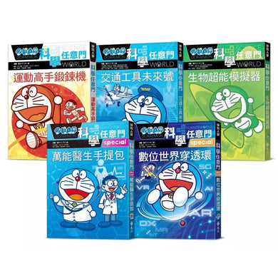 哆啦A夢科學任意門(21-25集)(藤子·F·不二雄)-非故事: 科學科技 Science & Technology-買書書 BuyBookBook