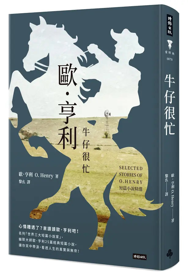牛仔很忙: 歐.亨利短篇小說精選 (O. Henry)-Fiction: Short stories and other special features-買書書 BuyBookBook