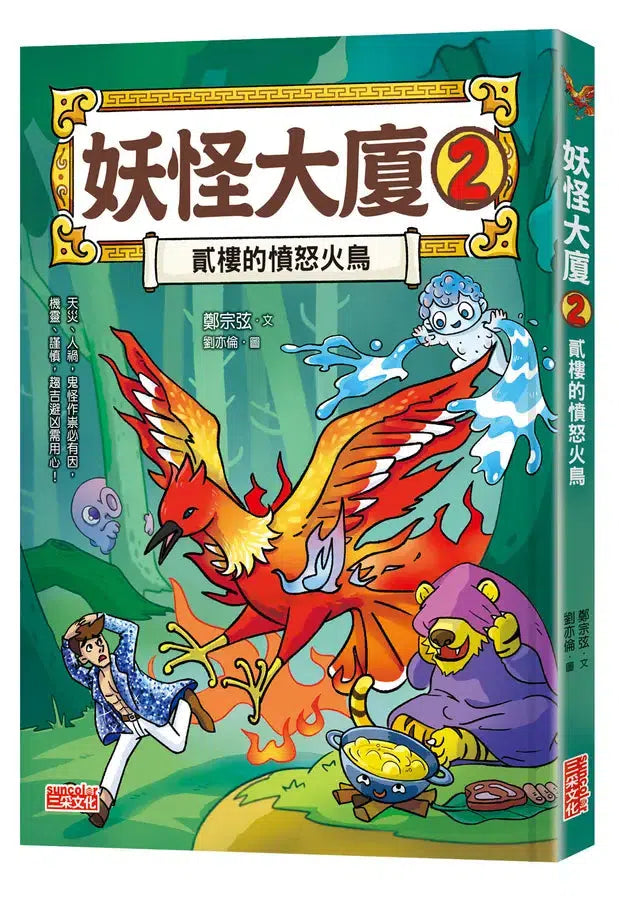妖怪大廈2:貳樓的憤怒火鳥 (鄭宗弦)-Children’s / Teenage fiction: Fantasy-買書書 BuyBookBook