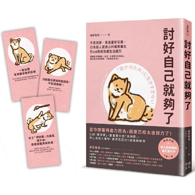 討好自己就夠了:不是逃避,而是重新定義。日本超人氣身心科暖男醫生的48則鬆弛感生活處方【隨書附 鬆弛感處方金句卡3張一組】-非故事: 心理勵志 Self-help-買書書 BuyBookBook