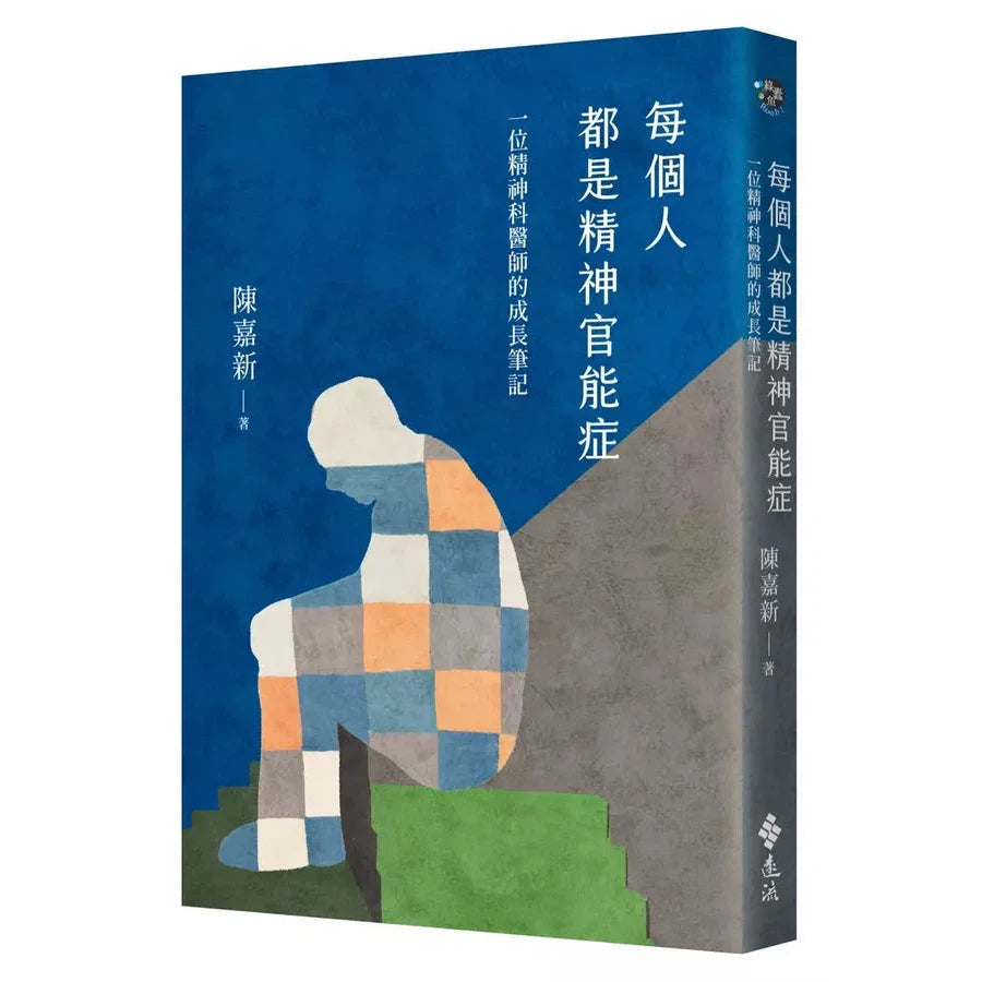 每個人都是精神官能症:一位精神科醫師的成長筆記-非故事: 心理勵志 Self-help-買書書 BuyBookBook