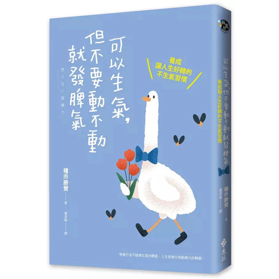 可以生氣,但不要動不動就發脾氣:養成讓人生好轉的不生氣習慣-非故事: 心理勵志 Self-help-買書書 BuyBookBook