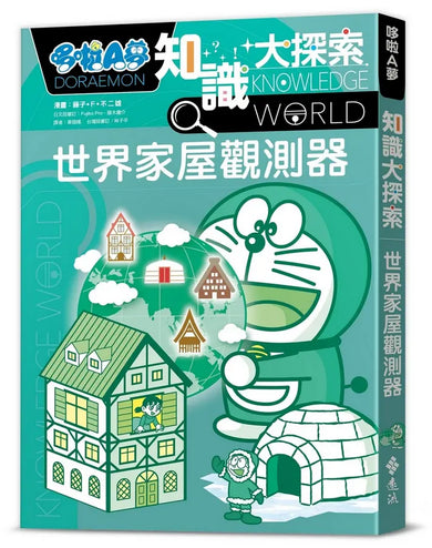 哆啦A夢知識大探索