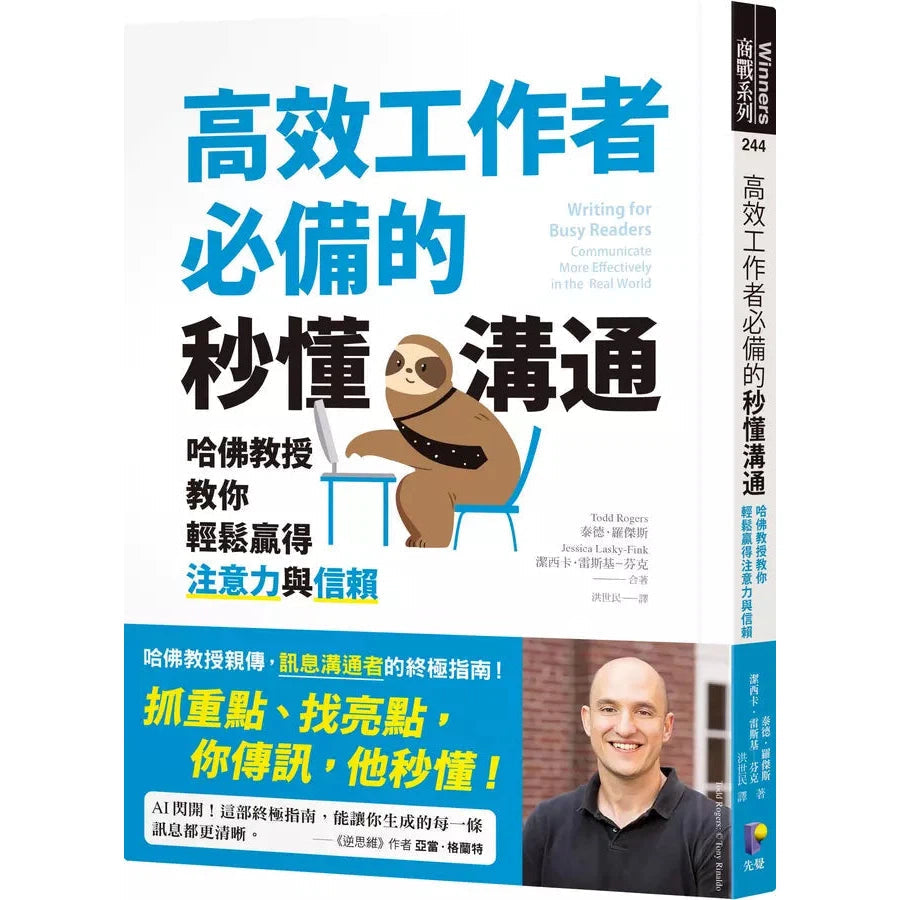 高效工作者必備的秒懂溝通:哈佛教授教你輕鬆贏得注意力與信賴-非故事: 參考百科 Reference & Encyclopedia-買書書 BuyBookBook